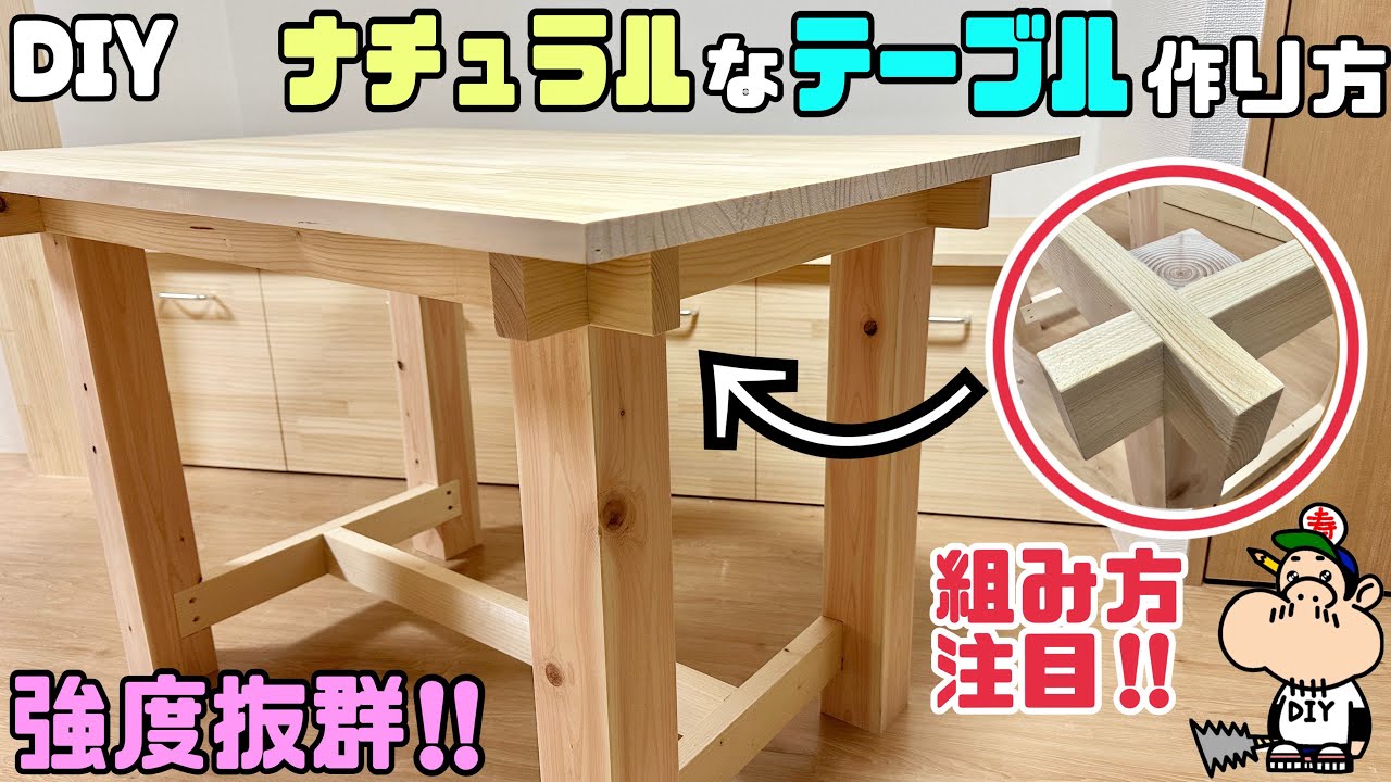 【DIY】【しっかりとしたテーブル】【強度抜群】しっかりとしたテーブルの作り方！！簡単なのに強度抜群な組み方ができる、注目です！！職人がのポイントやコツもたくさん！！こんな組み方もある、知識が増える！