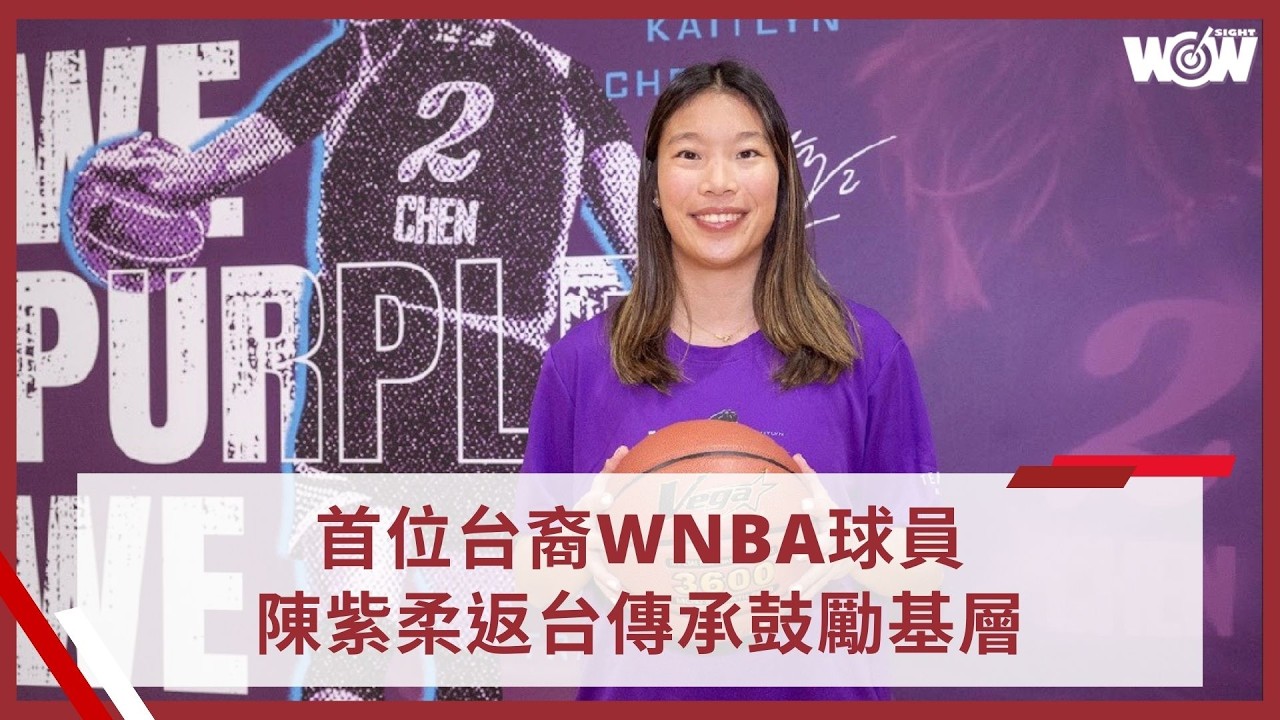 《籃球》首位台裔WNBA球員 陳紫柔返台傳承鼓勵基層