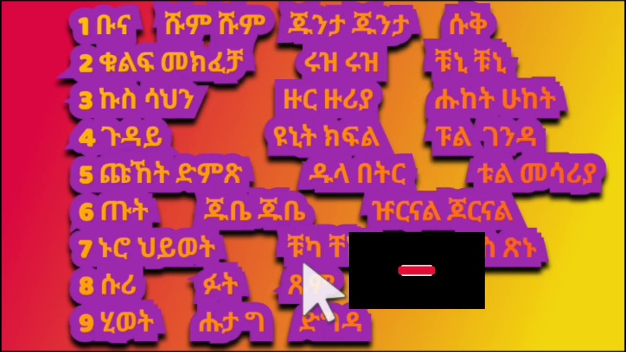 አማረኛ ቃላት ምስረታ part five//#englishlearning #አማረኛ#