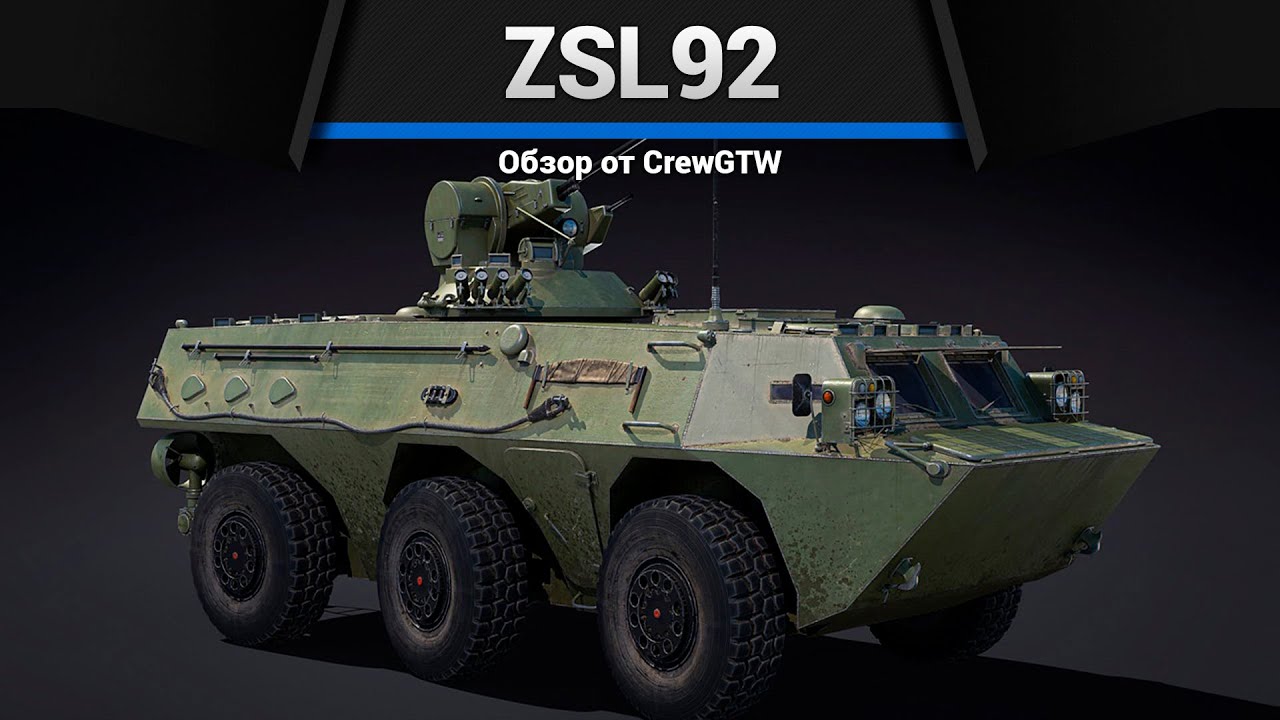 ЗЕНИТКА-КАННИБАЛ ZSL92 в War Thunder