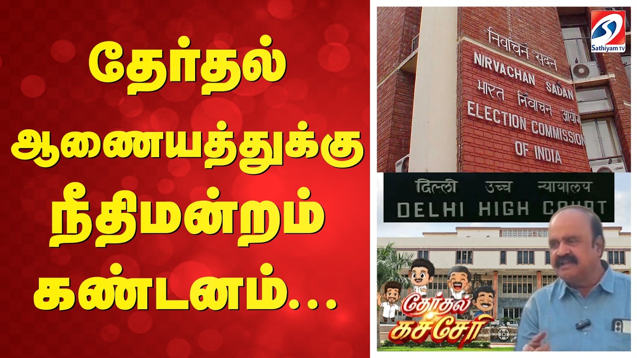 தேர்தல் ஆணையத்துக்கு நீதிமன்றம் கண்டனம்...