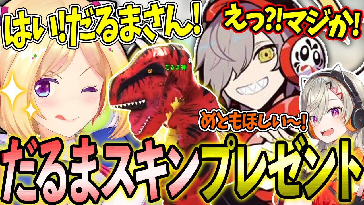 【スト鯖 ARK】流行りの恐竜スキンをだるまさんカラーにアレンジしてあげるムキロゼとイタズラされる小森めとw【ホロライブ/アキロゼ/ムキロゼ/切り抜き】【CR/だるまいずごっど】【ぶいすぽ/小森めと】