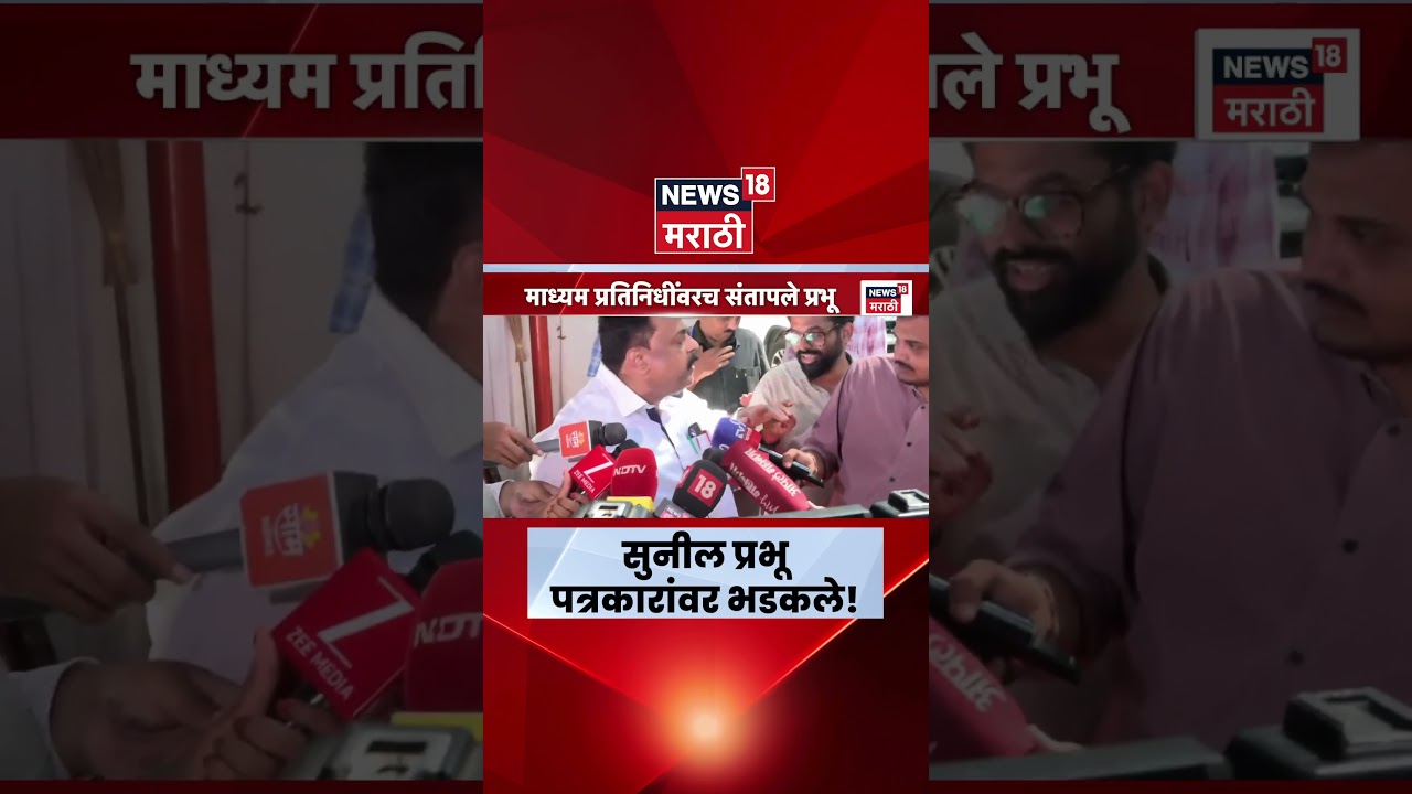 Sunil Prabhu News | सुनील प्रभू माध्यमांवर का भडकले? | Marathi News