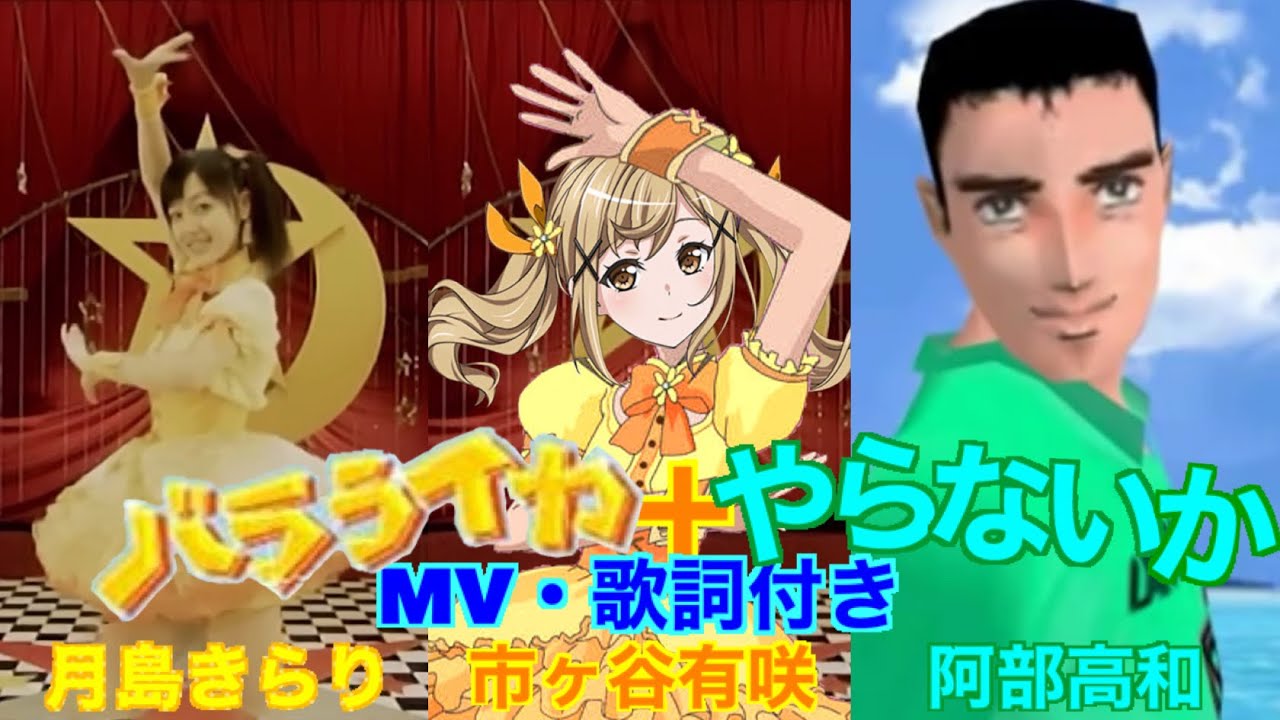 バラライカ (やらないか)月島きらりvs市ヶ谷有咲vs阿部高和［久住小春&伊藤彩沙&いさじ］本家 カラオケ 替え歌 MV・歌詞付き