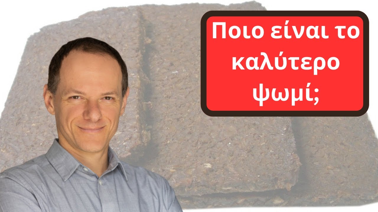 Ποιο ψωμί είναι το ΚΑΛΥΤΕΡΟ;