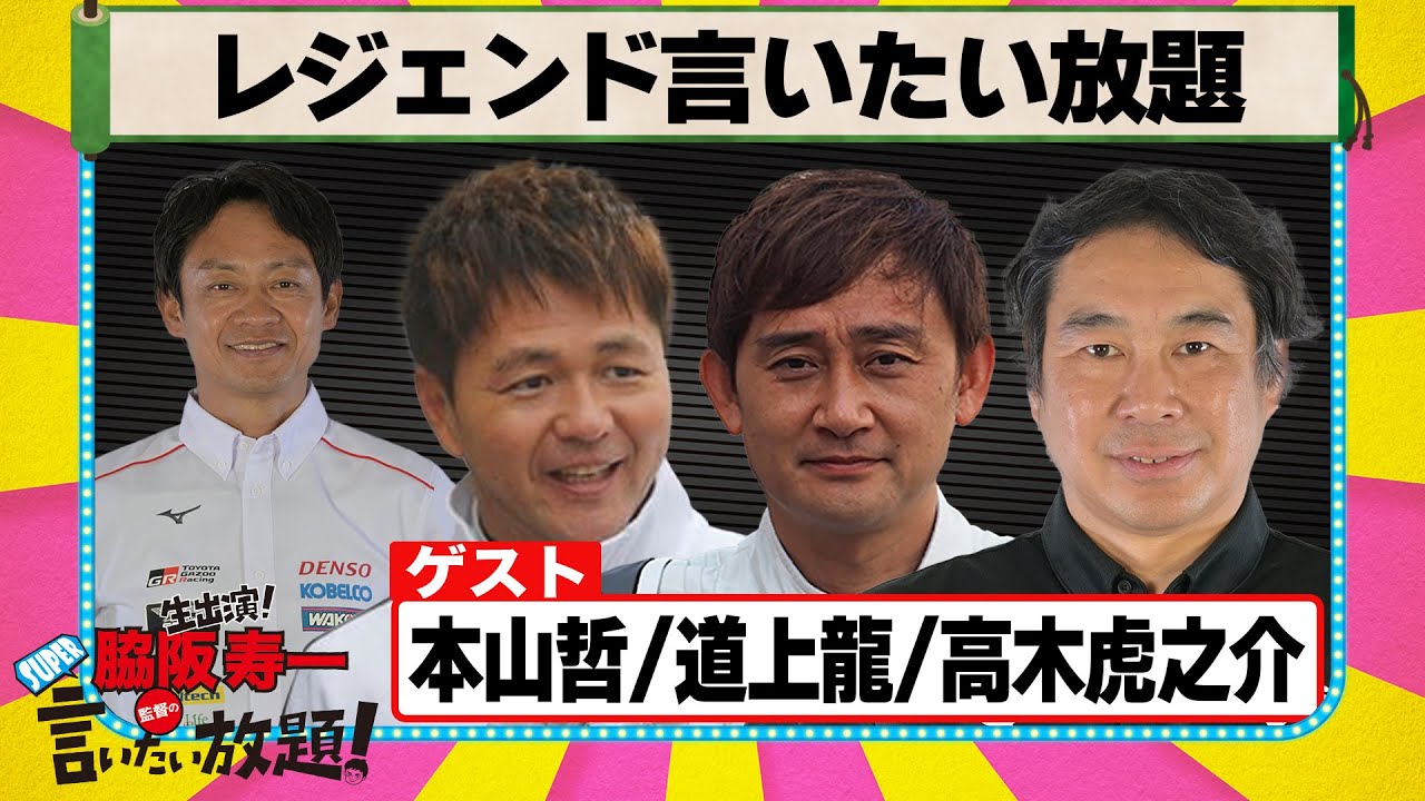 レジェンド言いたい放題 『 脇阪寿一 の SUPER 言いたい放題 』出張生配信！2025年6月版　ゲスト： 本山哲 / 道上龍 / 高木虎之介