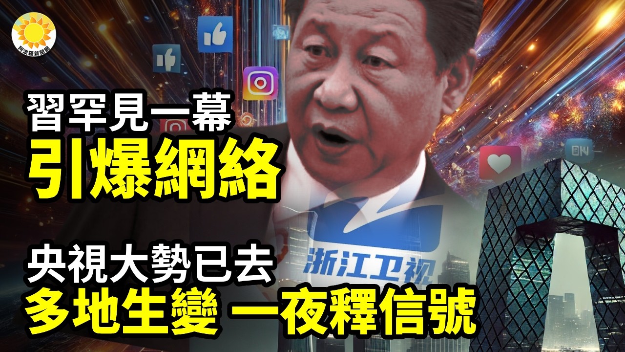 習罕見一幕 引爆網絡；央視大勢已去 中國多地生變 一夜釋信號；搶先一步！川普吹響了哨子；驚爆：盧比奧與古巴統治者卡斯特羅孫子秘商未來；普京調轉槍口對中共？把大批最先進戰機從烏前線調往這裡【阿波羅網】