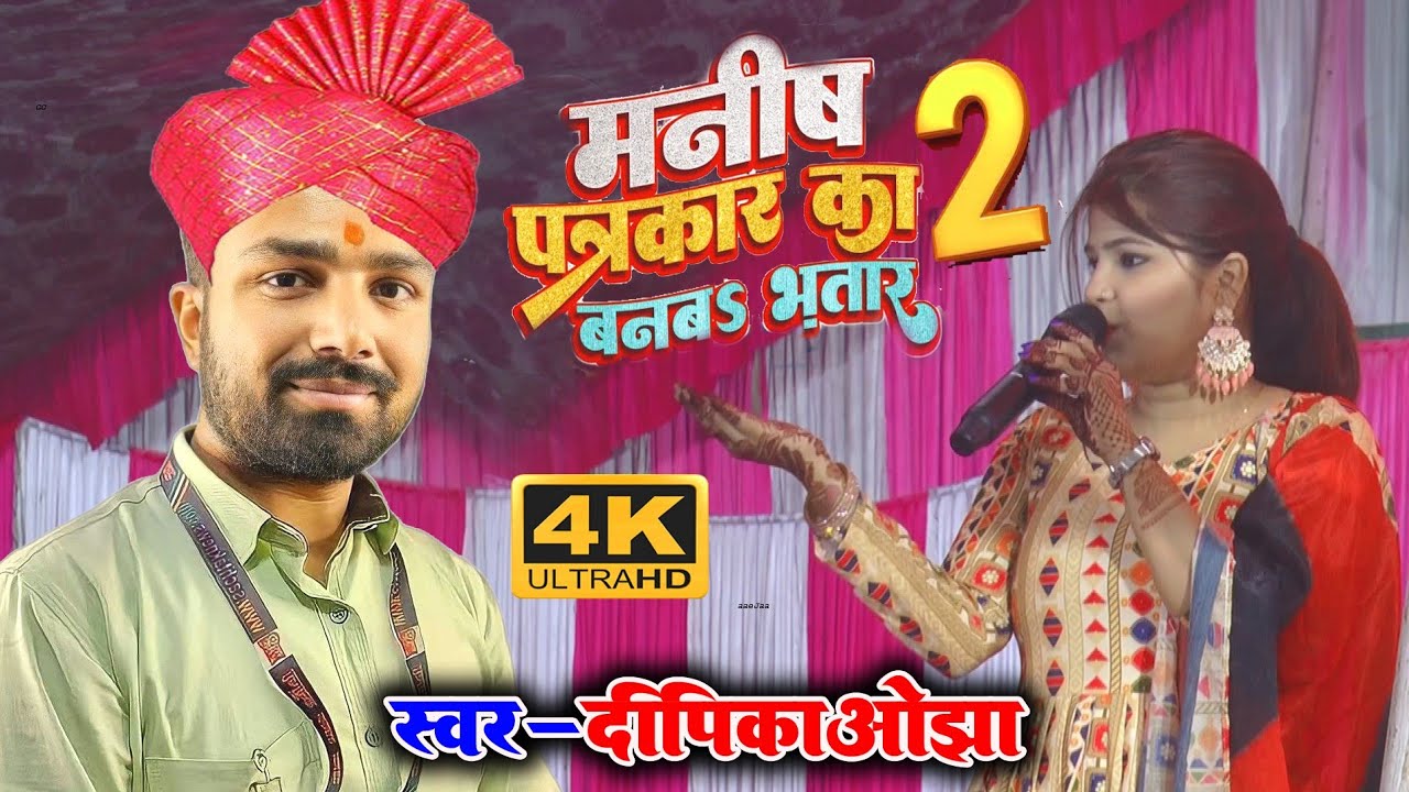 दीपिका ओझा - मनीष पत्रकार का बनब भतार2 - न्यू स्टेज शो 2024 - दीपिका ओझा ने गर्दा उड़ा दिया मंच पर