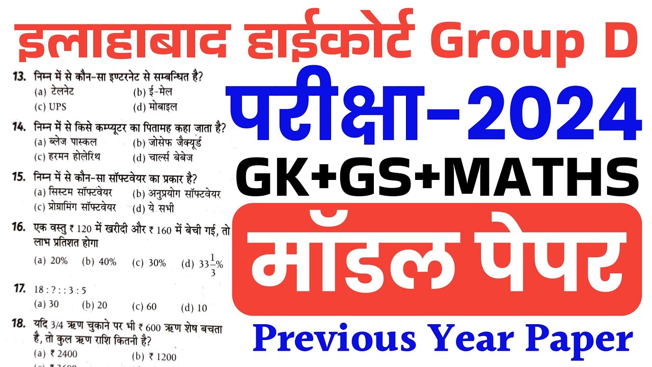 Allahabad High Court Group D 2024 | Allahabad High Court Group D Previous Year Paper