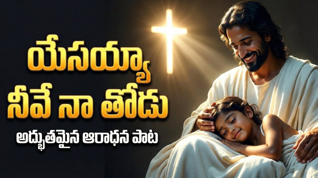 యేసయ్య నీవే నా తోడు 🙏🏻 | Heart Touching Telugu Worship Song@KrupaaVachanam #teluguchristiansongs