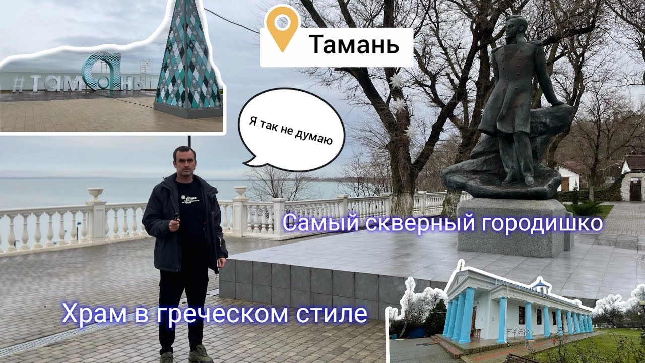 «Самый скверный городишко» - а вот и нет. Тамань - уникальная архитектура первого храма на юге.