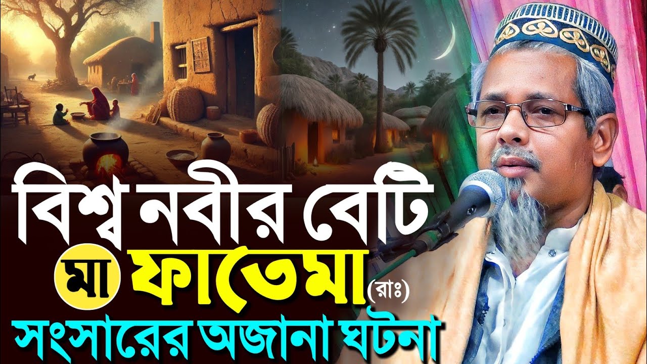 বিশ্ব নবীর বেটি মা ফাতেমার সংসারের ঘটনা┇মাওলানা আবুল কালাম আজাদ┇Maulana Abul Kalam Azad