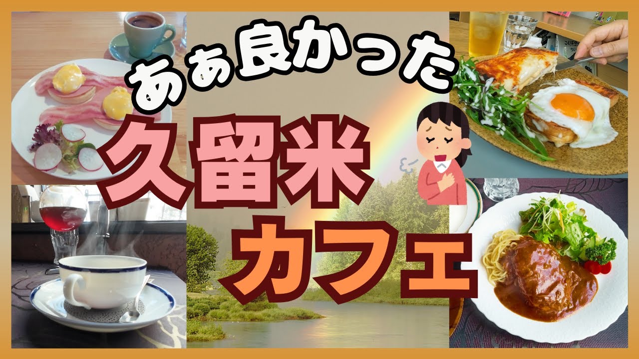 【久留米グルメ3選】久留米カフェめぐり/美味しいコーヒー Kurume, the gourmet city