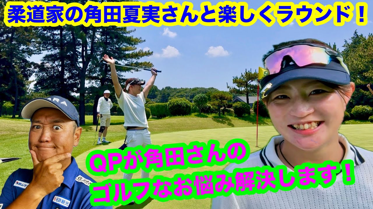 【柔道家 角田夏実さん登場！】美人アスリートと楽しいゴルフ！【QPがゴルフの疑問を解決します】