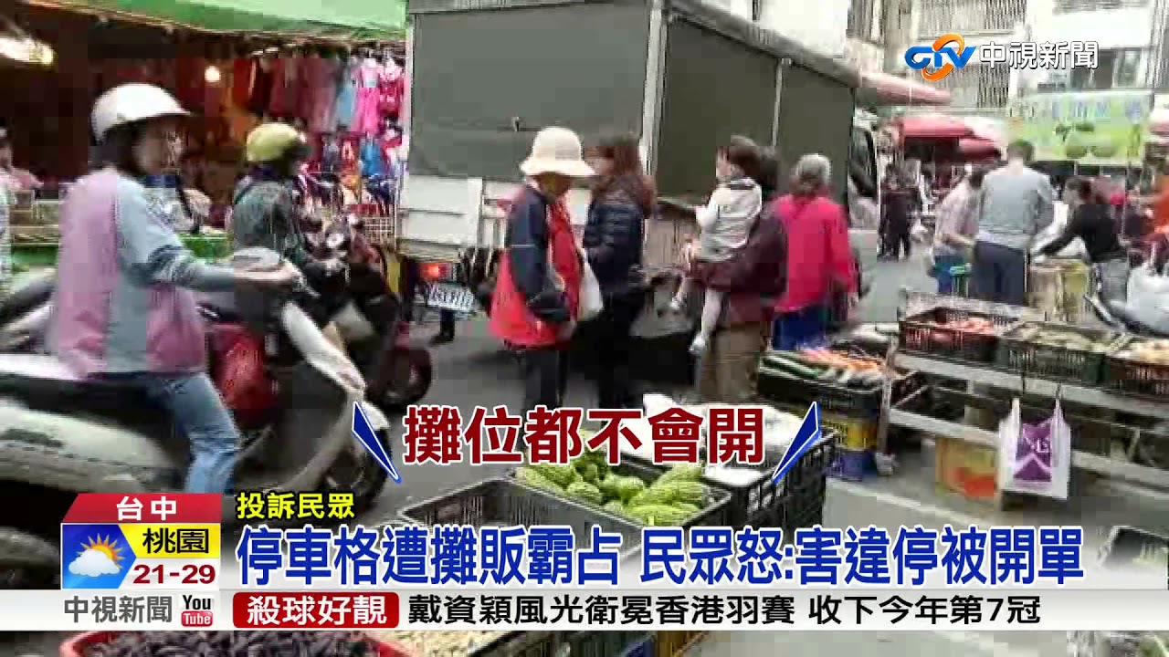 扯!市場近百個停車格 遭攤販霸占做生意│中視新聞 20171127