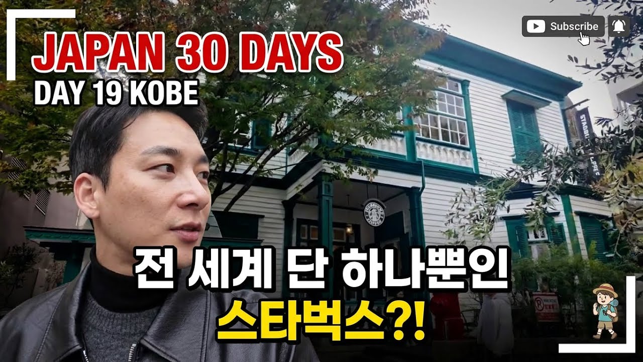 🇯🇵 [일본여행 19일_고베편] 숙소, 맛집, 핫플 추천 / 고베 기타노이진칸 / 스타벅스, 기타노이진칸 거리 ☕