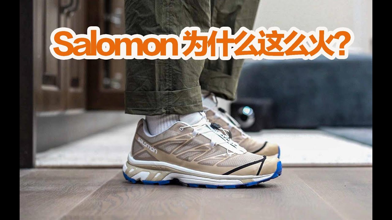 【天方夜Tan】Salomon这么火到底是时势造英雄还是英雄造时势？