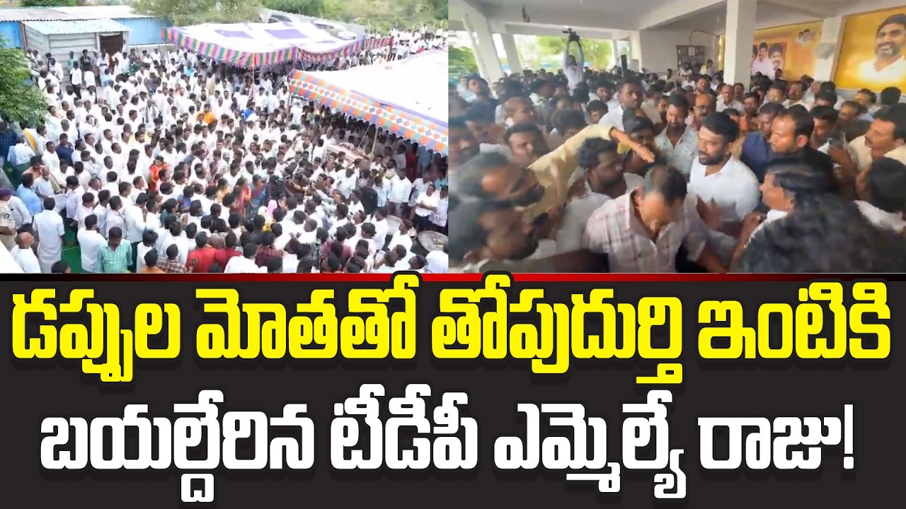 MLA MS Raju At Ycp Topudurthi Prakash Reddy House | Topudurthi Arrest Updates | Cloud Media