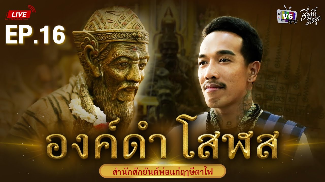 [FULL] เรื่องนี้มีอยู่ว่า EP.16: องค์ดำ โสฬส