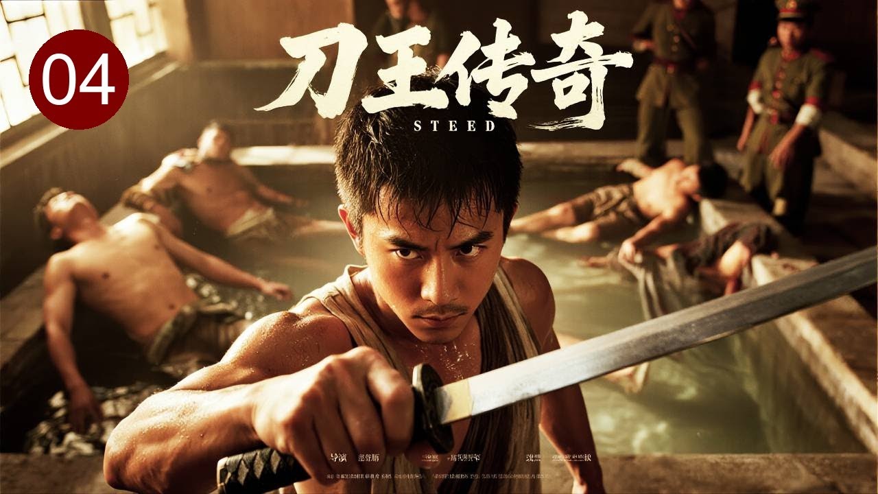 【2025战争剧】刀王传奇 04｜扦脚师傅借治好督军脚疾，暗中潜伏敌营抓内鬼，一刀斩掉叛国大内奸，扬善惩恶震慑江南！