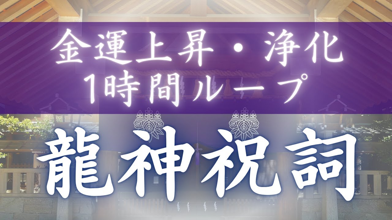 【龍神祝詞】1時間ループ｜龍神様と繋がる、強力な金運上昇と浄化の開運BGM