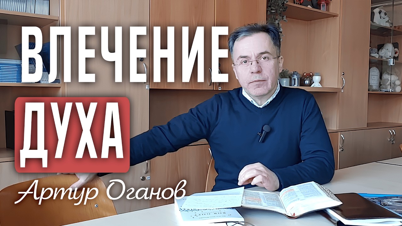 Влечение Духа