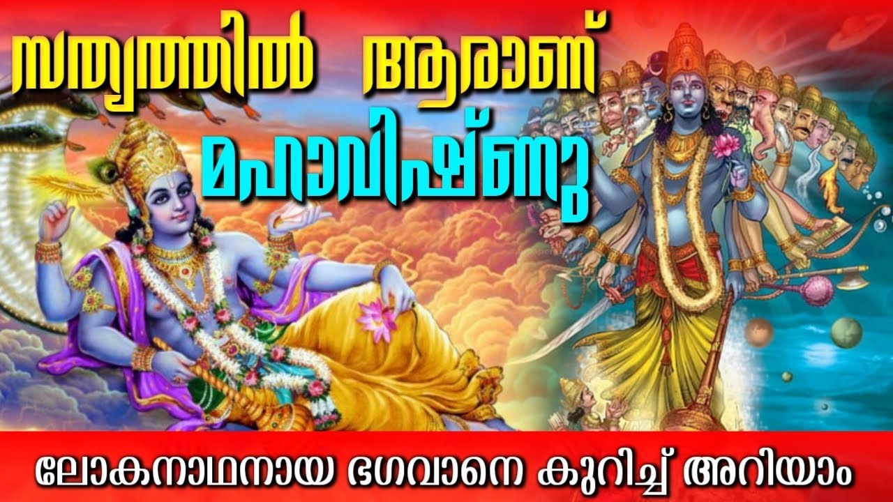 ആരാണ് യഥാർത്ഥത്തിൽ മഹാവിഷ്ണു !? Who is Lord Mahavishnu ? #lordvishnu #krishna