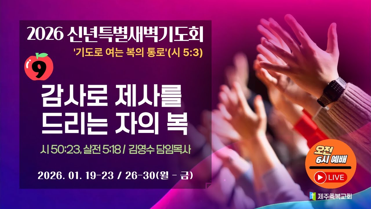 [신특새9] 감사로 제사를 드리는 자의 복(시 50:23, 살전 5:18)_제주축복교회(260129_목)