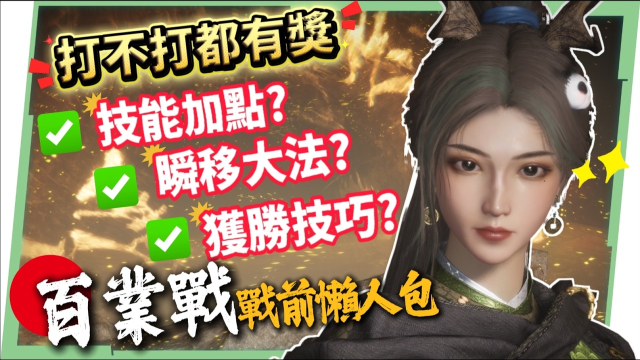 輸贏都有獎領！🎁【燕雲十六聲】百業戰開打前「必做 5 件事」！贏在起跑線：武藝配點/奇術/戰術全拆解！泡澡/料理/加點懶人包！▹璐洛洛◃