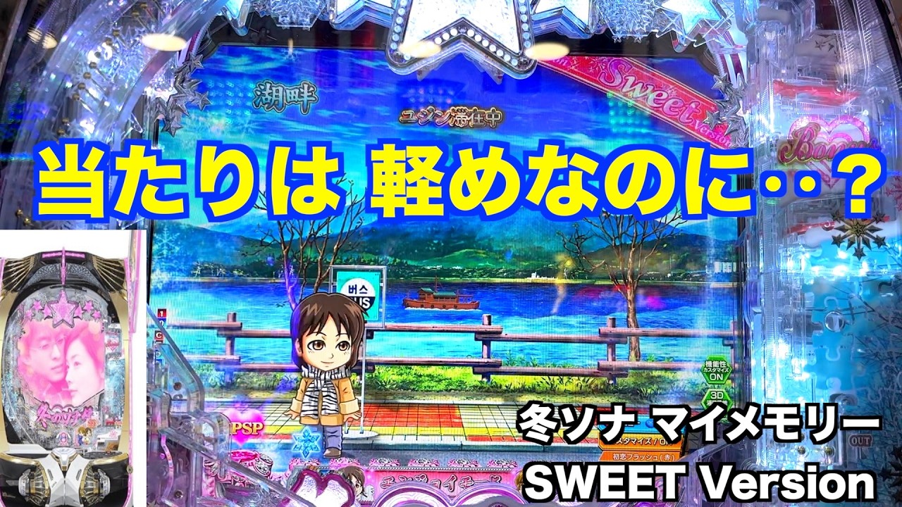 冬ソナ映画 見て来ました♪冬ソナ マイメモリー 甘デジ ホール実戦【パチンコ 冬のソナタ】