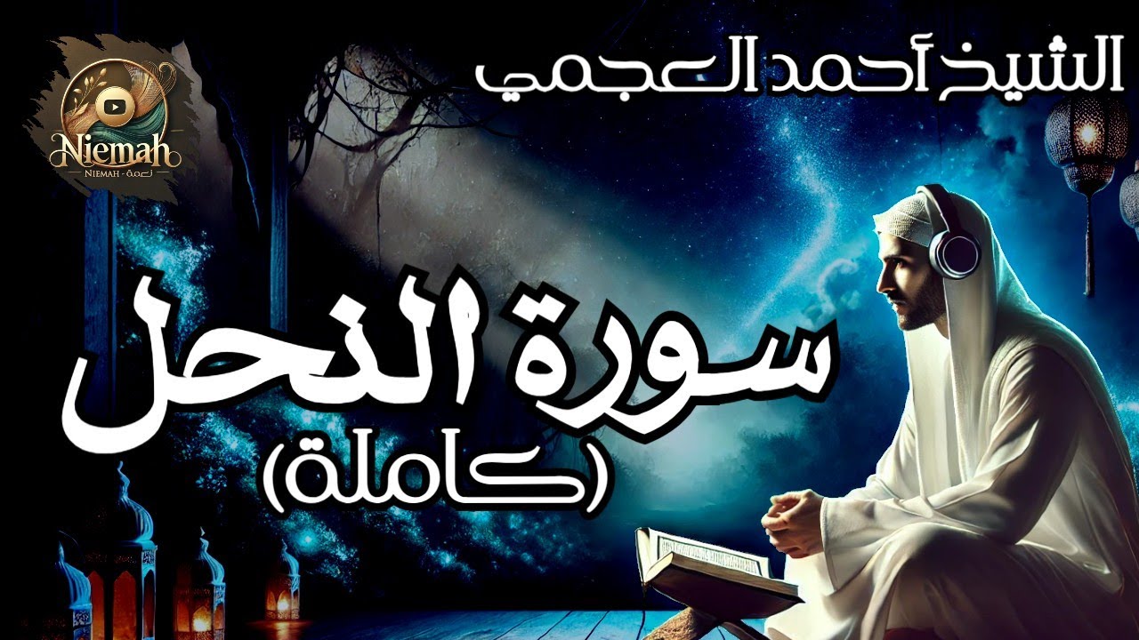 سورة النحل كاملة بصوت الشيخ احمد العجمي - تلاوة جميل جدا هادئ ومريح مؤثرة خاشعة