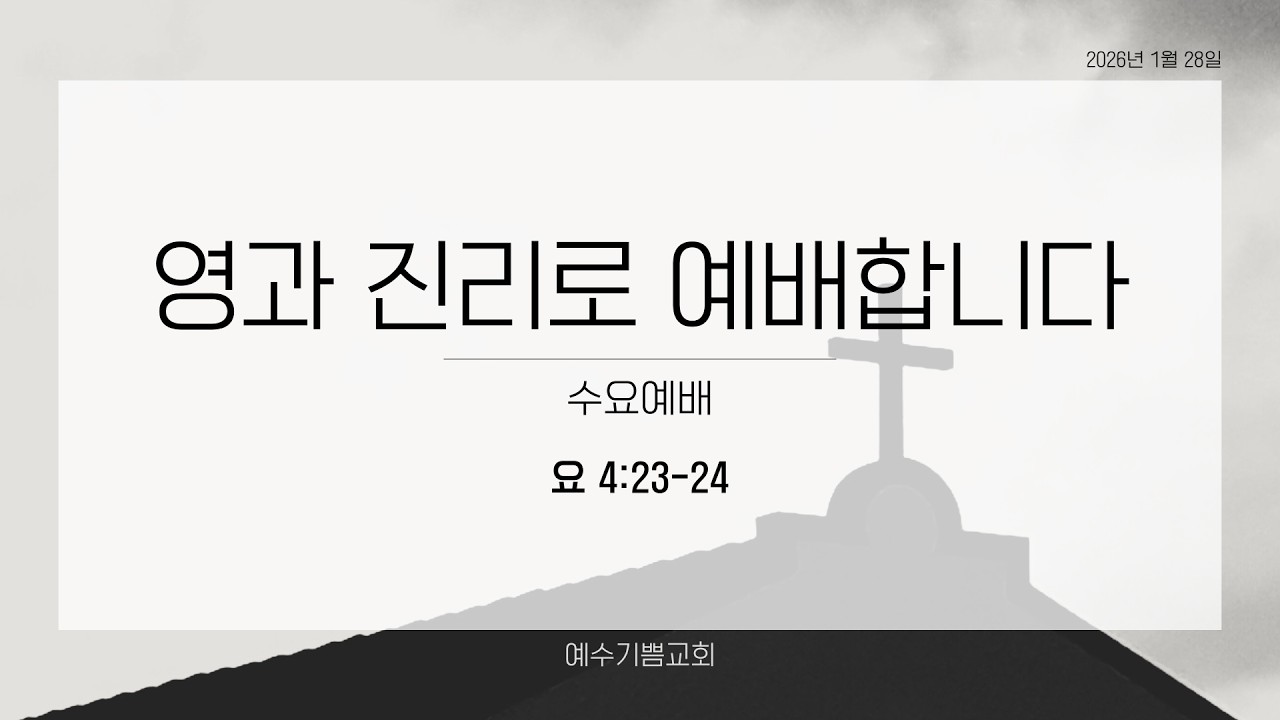 영과 진리로 예배합니다(요 4:23-24)(양희수목사 2026년 1월 28일, 수요설교)