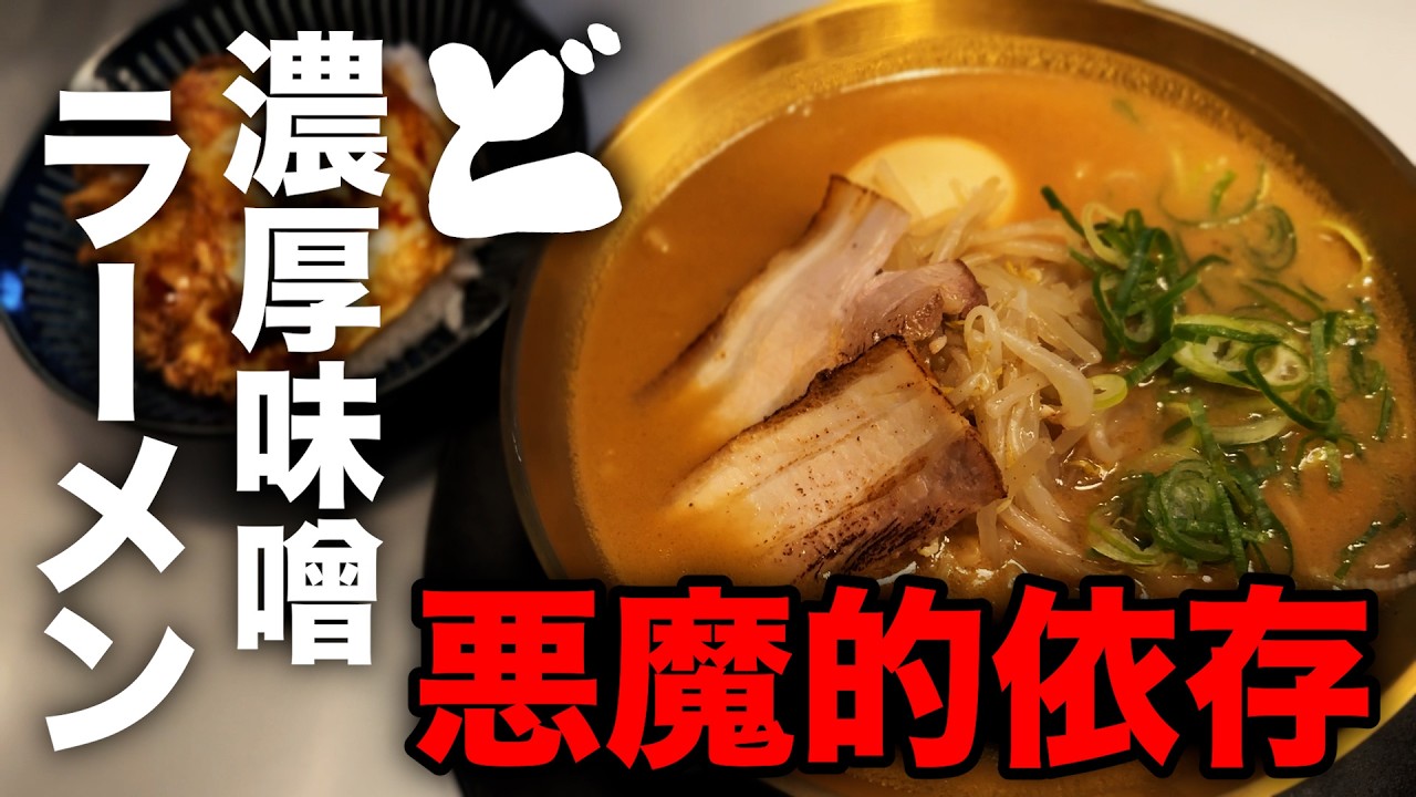 【超濃厚】ラーメンが好きすぎる男が