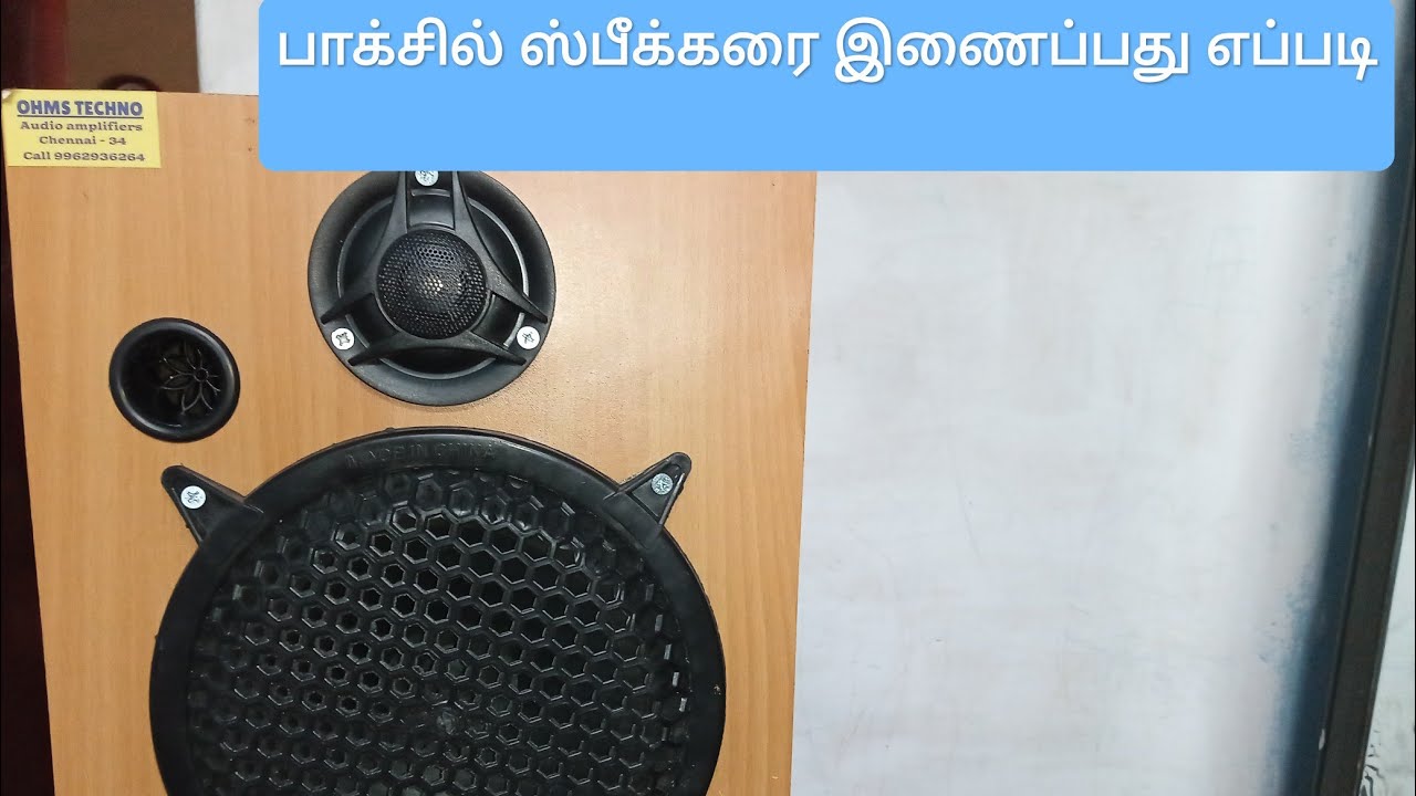 ஸ்பீக்கர் பாக்ஸில் ஸ்பீக்கரை இணைப்பது எப்படி | How to fit speaker in speaker box | Tamil