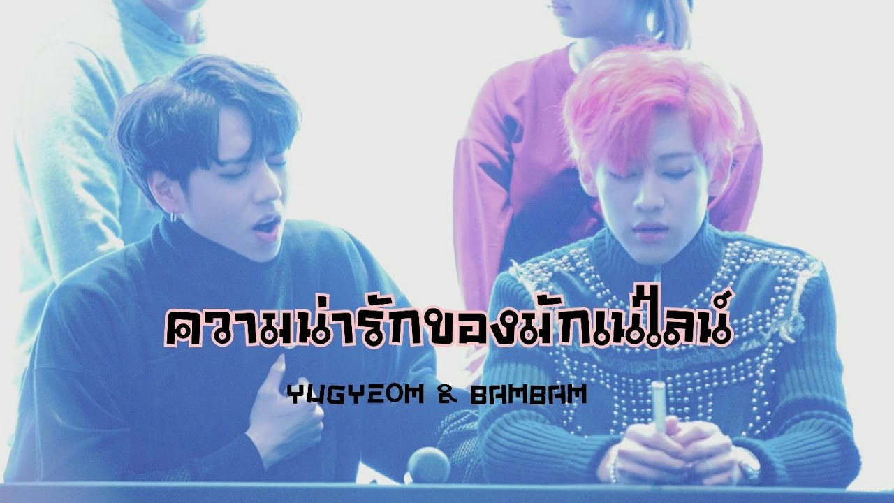 ความน่ารักของมักเน่ไลน์ - YugBam