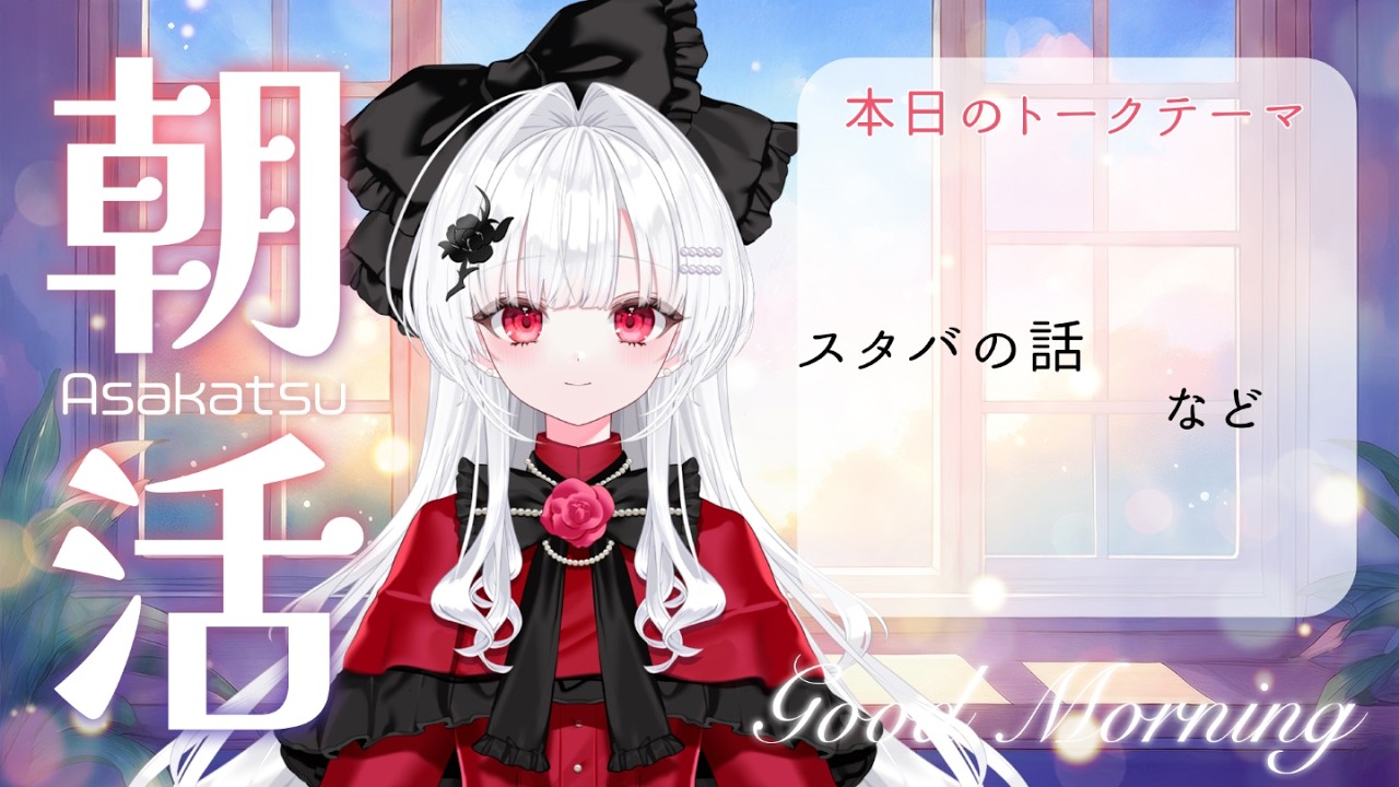 【朝活#217/雑談】眠れなかった朝・忙しい朝に心が落ち着くラジオを【沙那依さな/新人VTuber/初見歓迎】