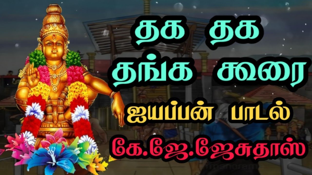 Thaga Thaga Thanga koorai Aninthalum Thoolasi Malai Aninthalum/kj jesudass ayyappan tamil song