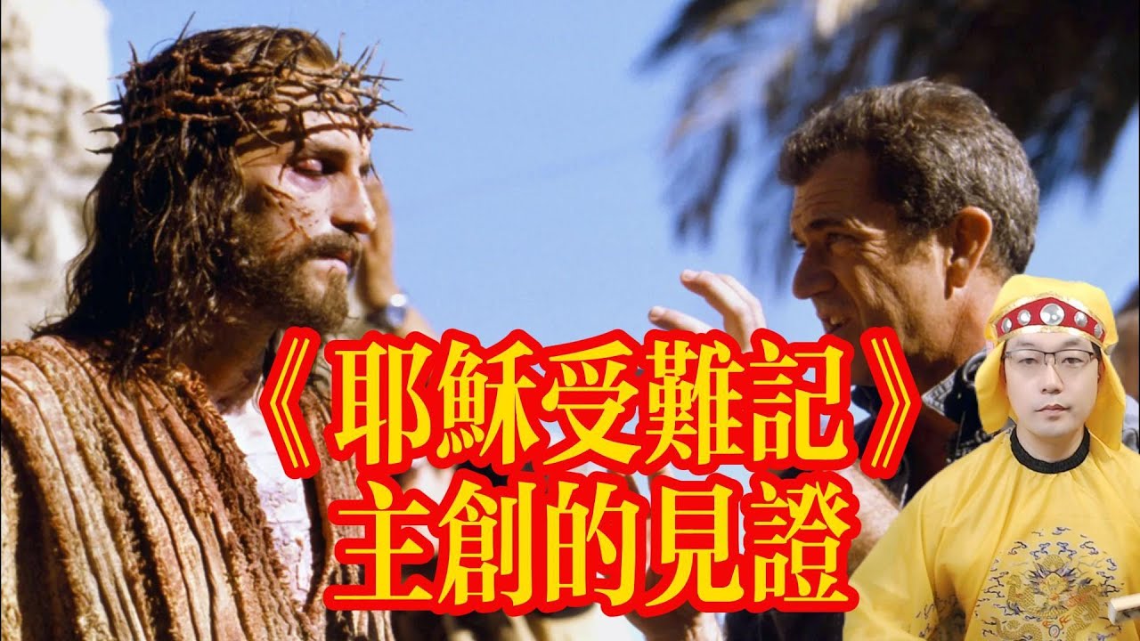 《耶穌受難記》主創的見證：2004年拍攝期間所經歷的奇蹟