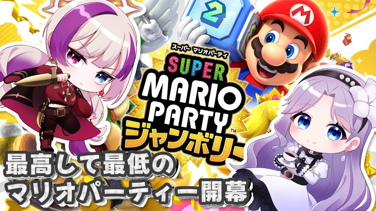 【スーパーマリオパーティージャンボリー】2025年も大概である。【かれんとくらら／Vtuber】