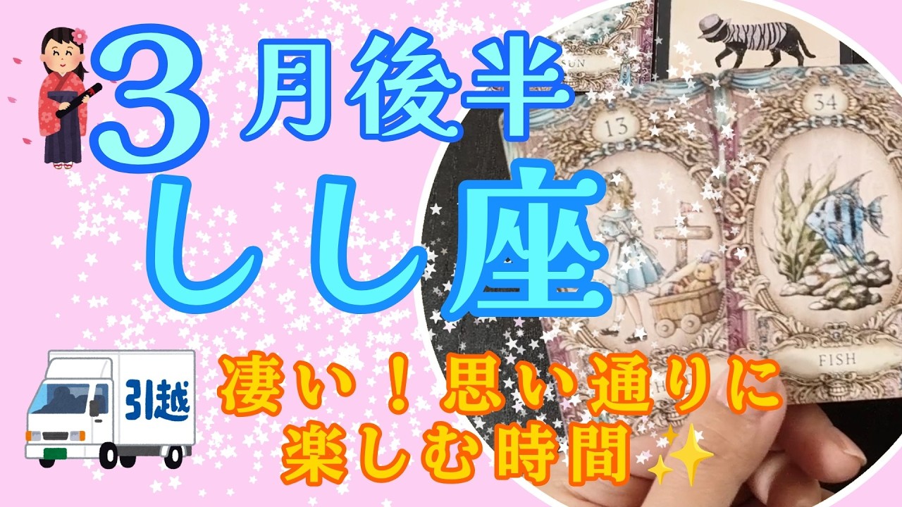【しし座】凄い！！自由に楽しむ✨３月後半のしし座さんの運勢