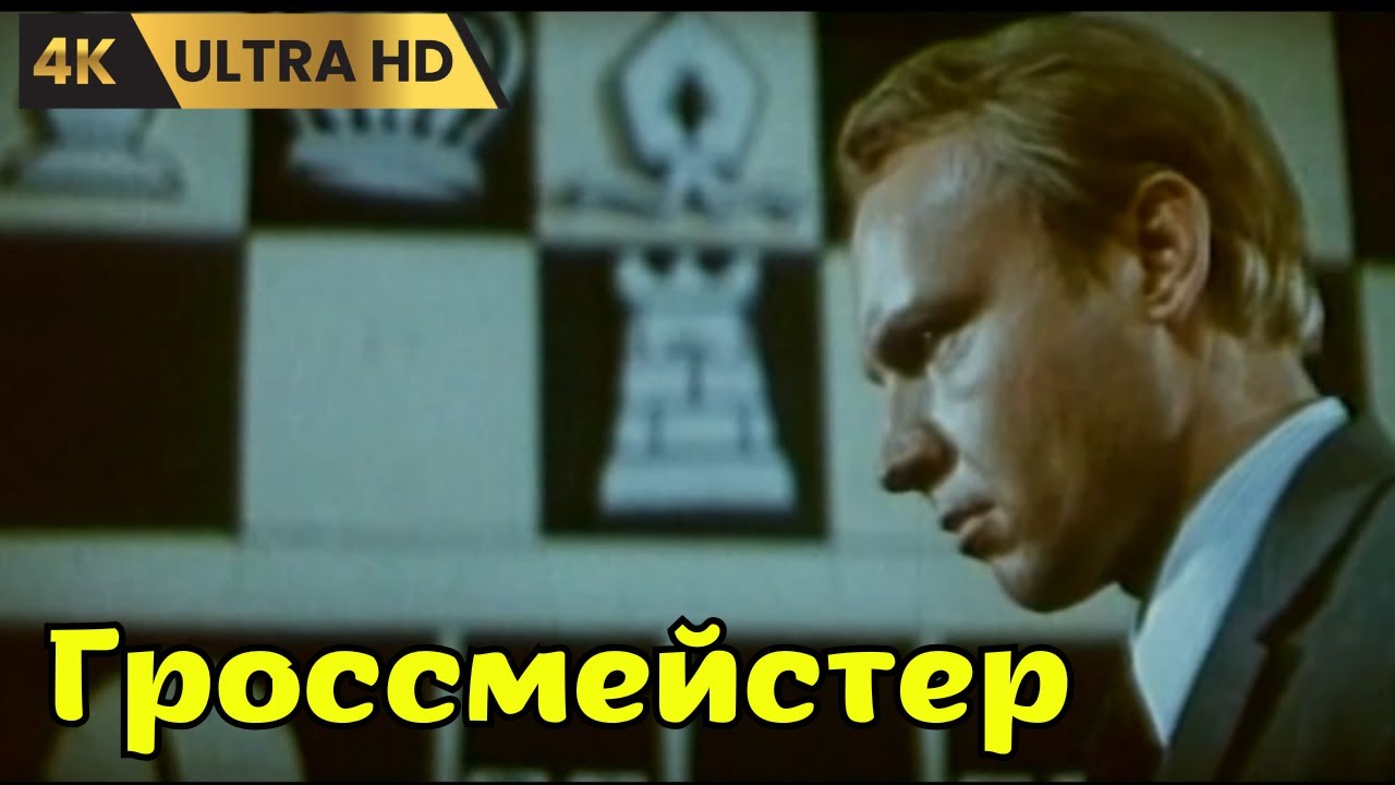 ГРОССМЕЙСТЕР   ( 1972 )    /   биография, драма, спорт, Ultra HD 4K