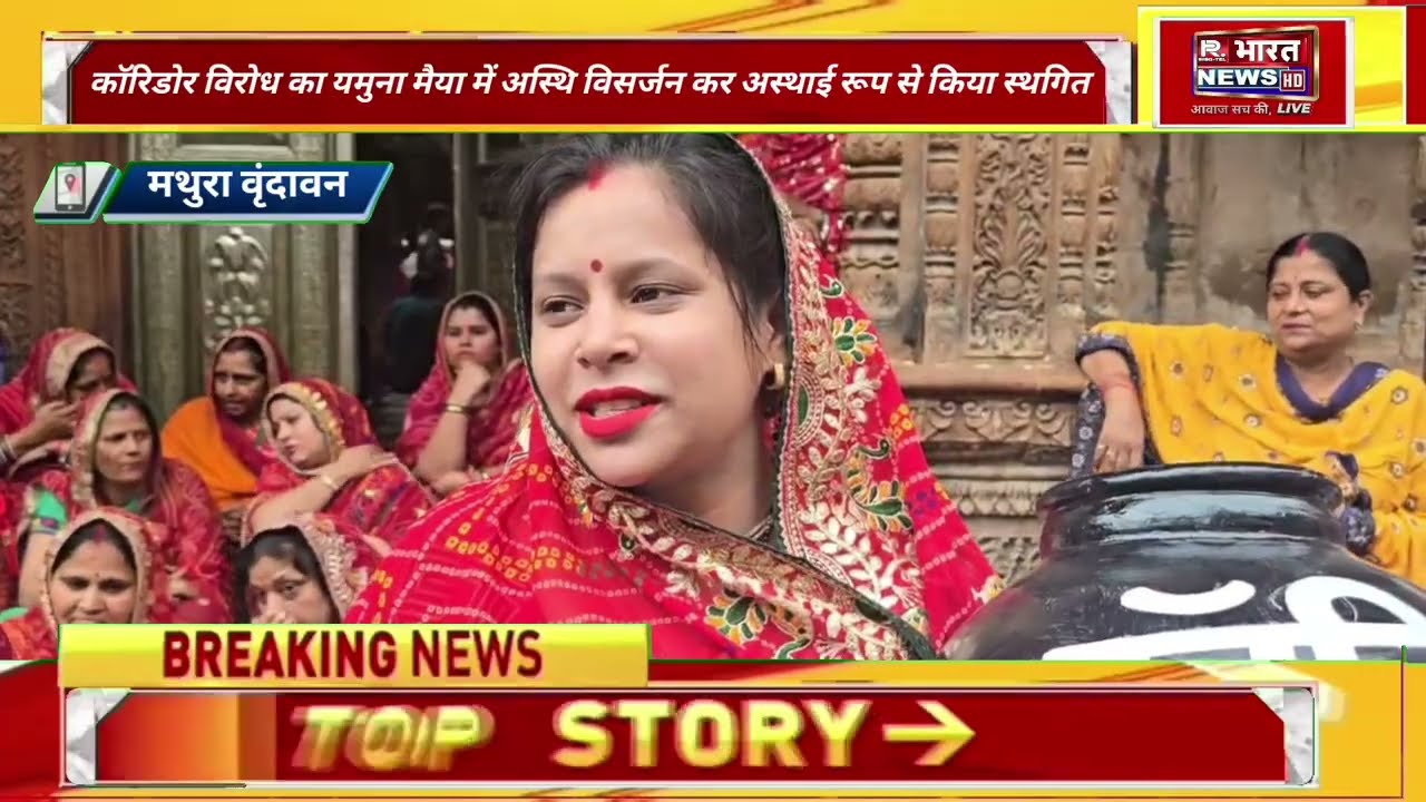 वृंदावन न्यास के 75 वे दिन कॉरिडोर विरोध का यमुना मैया मेंअस्थिविसर्जन कर अस्थाई रूप से किया स्थगित