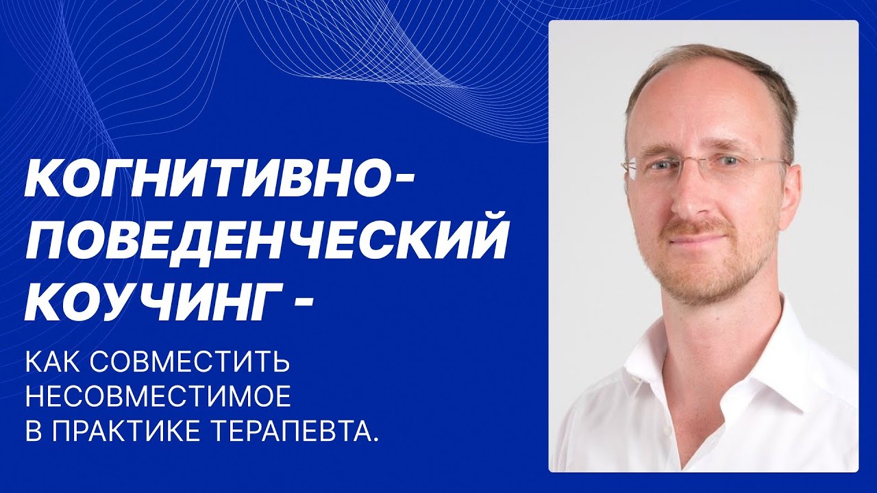 Василевский А.С. Когнитивно-поведенческий коучинг-как совместить несовместимое в практике терапевта
