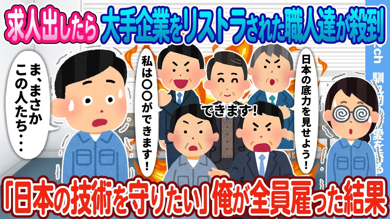 【2ch馴れ初め】求人出したら大手企業をリストラされた職人達が殺到→「日本の技術を守りたい」俺が全員雇った結果