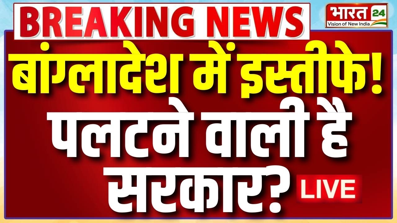 Tarique Rahman Oath Ceremony Live : बांग्लादेश में इस्तीफे! पलटने वाली है सरकार? | Bangladesh