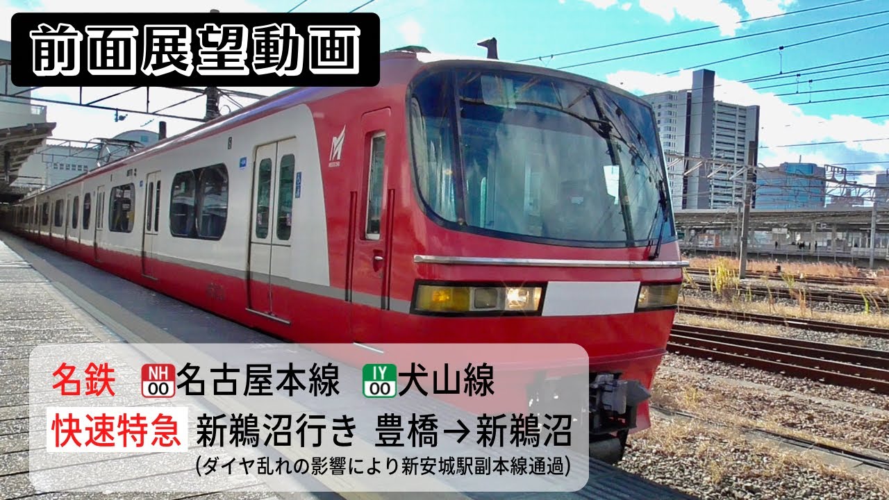 【前面展望動画】名鉄名古屋本線・犬山線 快速特急 新鵜沼行き 豊橋→新鵜沼(ダイヤ乱れの影響により新安城駅副本線通過)