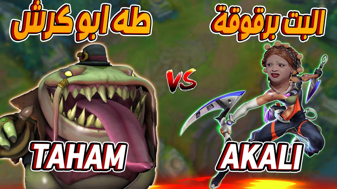 لعبت AKALI توب ضد البغل TAHM KECH 😑 ليج اوف ليجندز