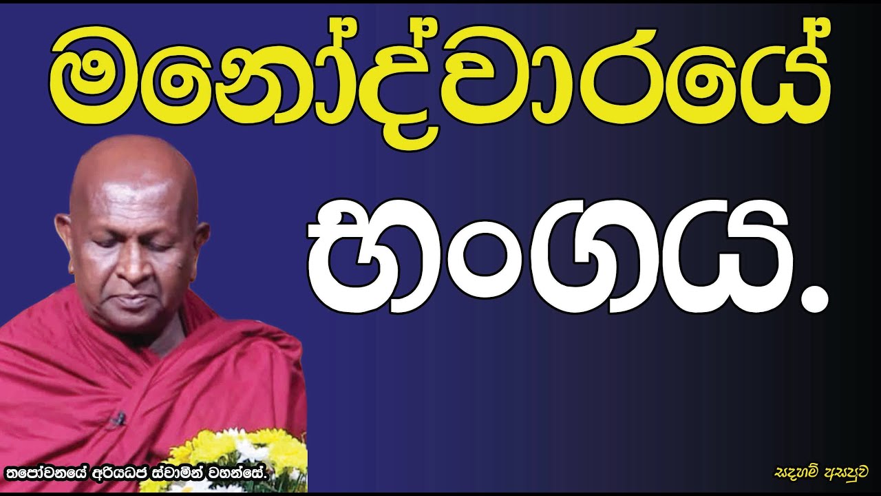 මනෝද්වාරයේ භංගය.749පූජ්‍ය තපෝවනයේ අරියධජ හිමි