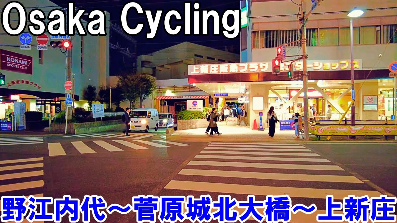【大阪】野江内代から上新庄まで夜のサイクリング　～城北筋・菅原城北大橋経由～   Osaka Cycling from Noenaidai to Kamishinjo 4K