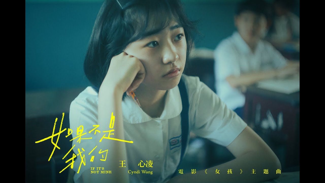 王心凌獻唱《女孩》主題曲：【 〈如果不是我的〉搶先版MV 】｜電影《女孩》10/31正式上映